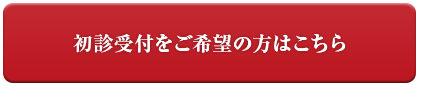 初診受付をご希望の方はこちら