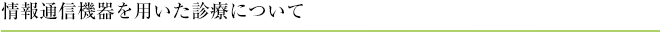 情報通信機器を用いた診療について　
